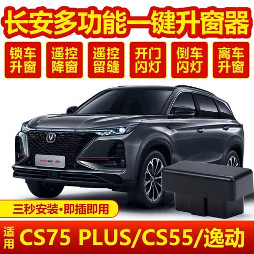 长安cs75Plus锁车自动升窗器cs5C5 逸动一键升降车窗关窗器obd改
