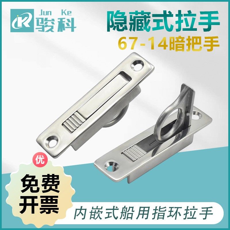不锈钢旋转隐藏式拉手67-14暗把手内嵌式船用指环拉手