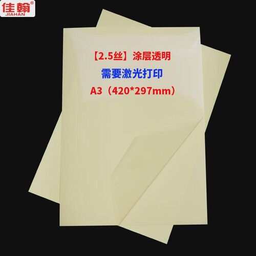 佳不干胶jiahan透明不干胶打印纸a4翰pet标签贴纸5丝加涂层防新款