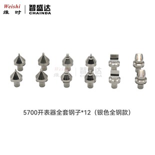 牙子 钢头开盖头底盖开关爪子 锁头 修表工具5700开底机钢仔 手表