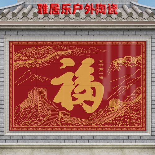 农村庭院福字照壁瓷砖壁画别墅庭院室外迎门墙R院内影壁墙装饰拼