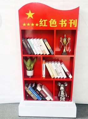 党建书架红色主题文化阅读t书柜党员活动室落地铁艺立式简约置物