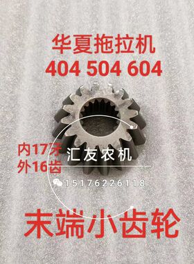 华夏拖拉机配件 454 5p04 604 704 前桥配件 末端小齿 边减小齿轮