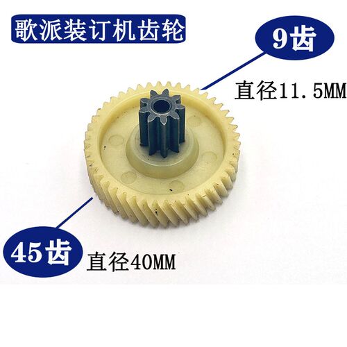 歌派装订机齿轮 配件GP-70E 50G 6810G齿轮上9下45/上9下49齿/56