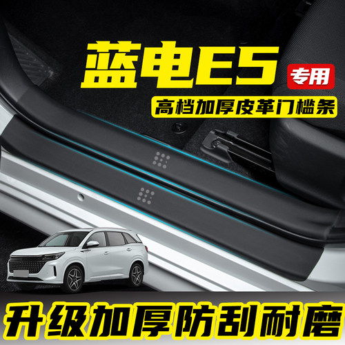 蓝电E5门槛保护条车内保护贴门板防踢垫汽车防护贴膜X车内装饰用
