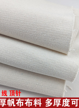 加厚白帆布布料纯色涤棉白色做包老I粗布垫布特厚工业耐磨帆布