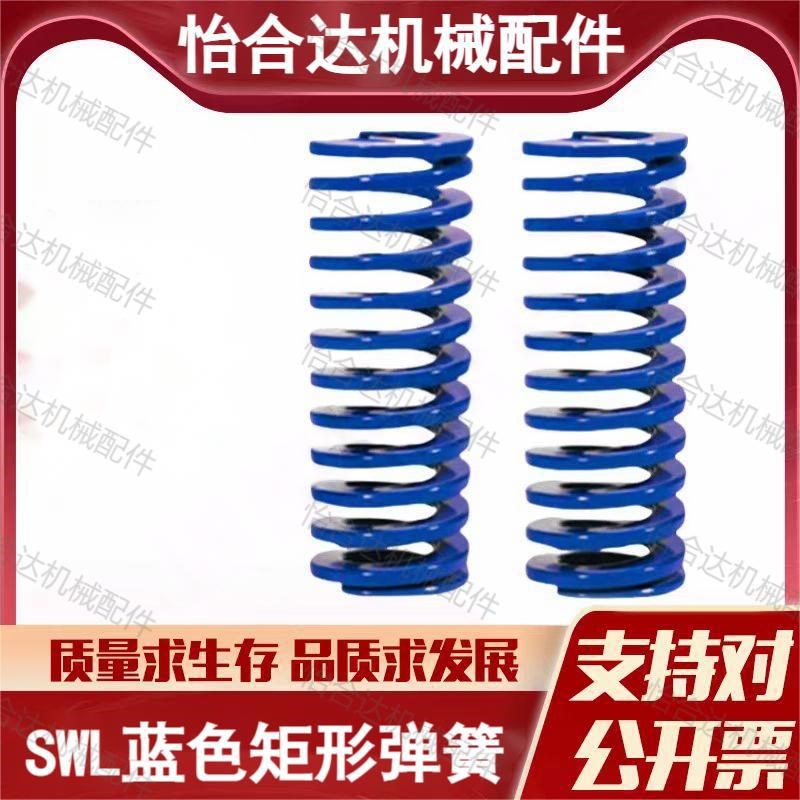 米斯米矩形弹簧SWL6/8/10/q12/14/16/18/20/25/27/30/40/50/60蓝