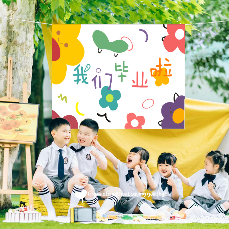幼儿园小学毕业季背景挂布氛围装饰场景布置手举P牌派对拍照  道