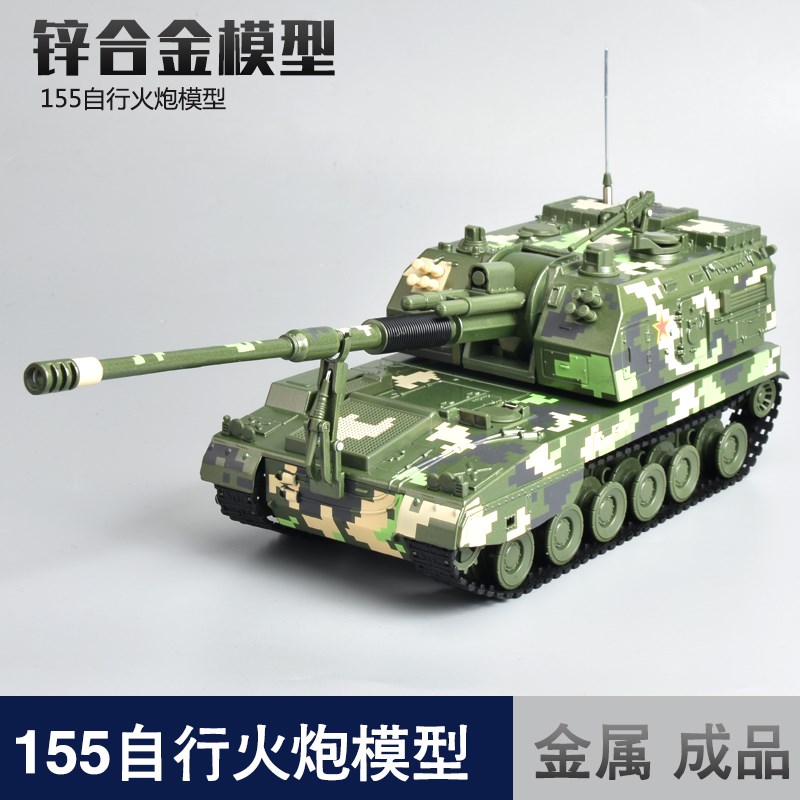 155自行火炮合i金模型155毫米榴弹炮坦克成品军事退伍礼品摆件1:5