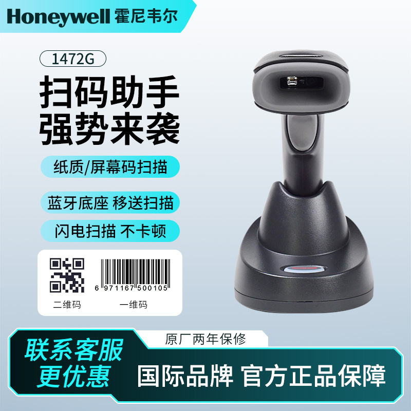 Honeywell霍尼韦尔1472G无线蓝牙扫描枪商场便利店药店工厂仓库收银扫码枪二维码扫描器微信支付宝工业扫描枪