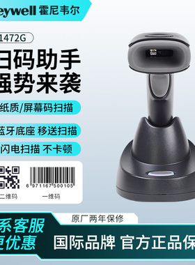 Honeywell霍尼韦尔1472G无线蓝牙扫描枪商场便利店药店工厂仓库收银扫码枪二维码扫描器微信支付宝工业扫描枪