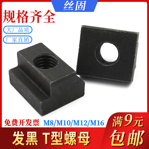 发黑T型螺母45#钢t型压板螺帽 M8M10M12M14M16M18M20M22M24M27M30