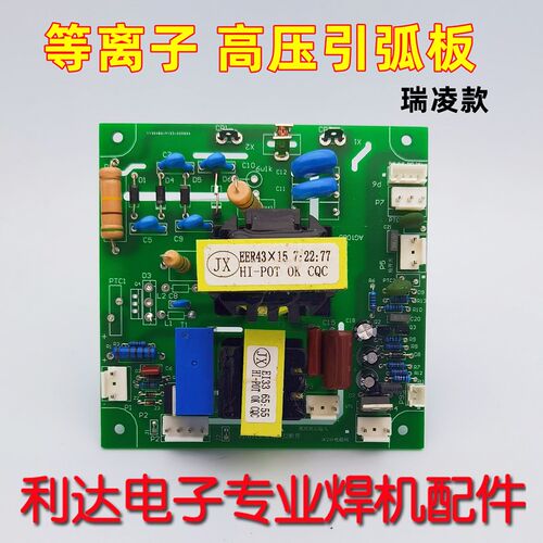 瑞凌款 LGK 60 100 120双变压器 等离子焊机 高频板 引弧板 优质