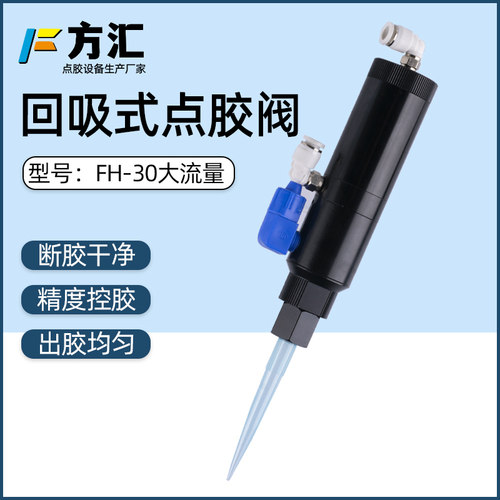 方汇FH-30回吸式点胶阀单液灌胶阀硅胶阀UV胶阀点胶机