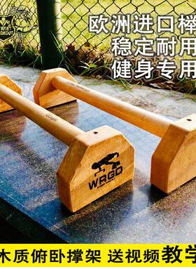 WRGD俄式挺身俯卧撑支架倒立神器户外家用运动健身器材实木单双杠