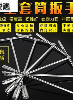 T型套筒扳手套头套管丁字丁子杆加长10号13T形套简板手