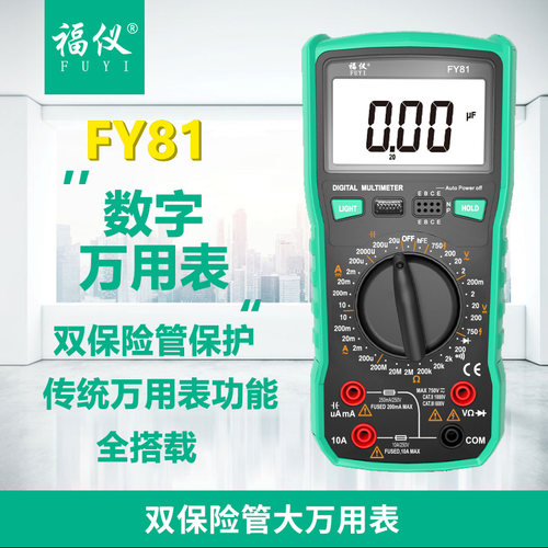 福仪FY81数字万用表电流表双保护万能表多用表数显背光防烧蜂鸣