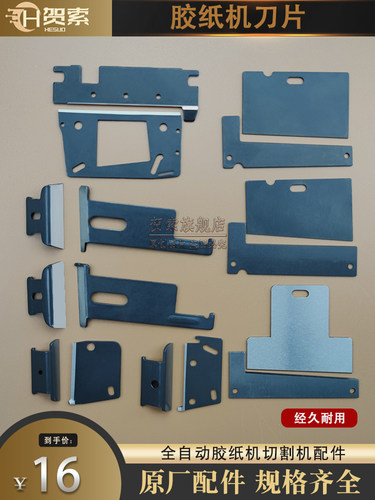 ZCUT-2 ZCUT-5 ZCUT-9 RT-3000 ED-100胶纸机配件双面胶带刀片
