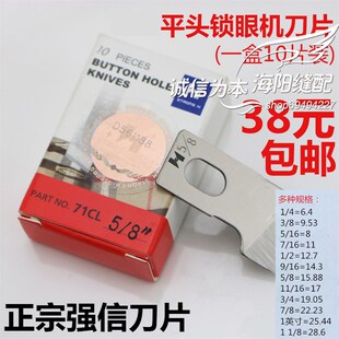 强信781平头锁眼刀重机 开袋刀片 包邮 锁眼机刀片纽门纽扣眼刀片