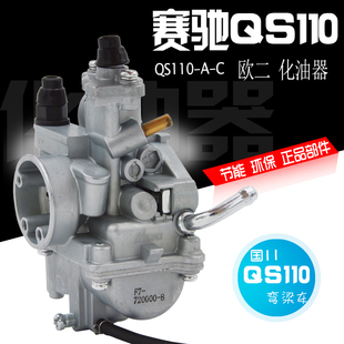 摩托车化油器弯梁摩托车化油器 赛驰110 QS110欧二国三化油器配件
