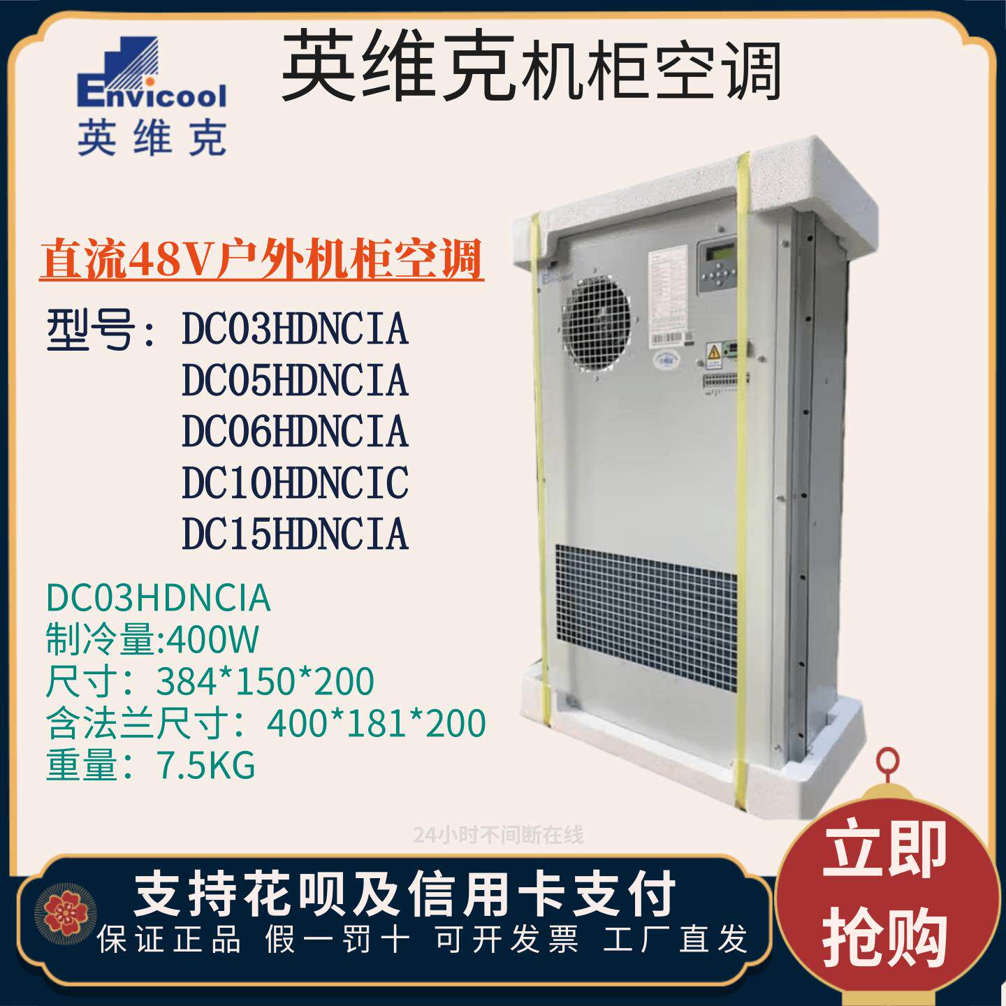 英维克通信机柜空调户外直流48V DC03HDNC1A/DC05 DC300W冷暖