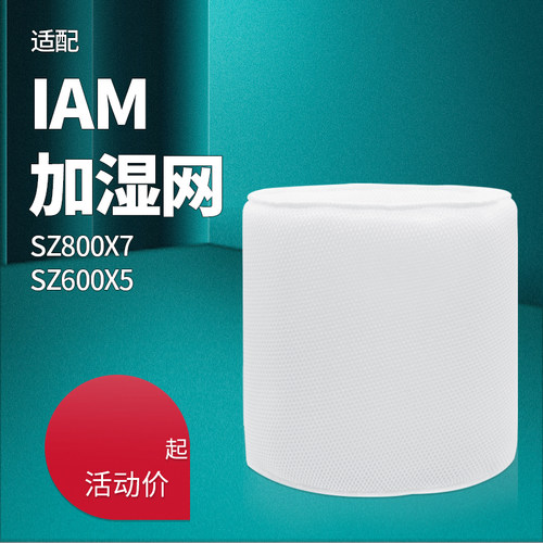 适配IAM无雾加湿器SZ800X7过滤网SZ600X5蒸发式滤芯