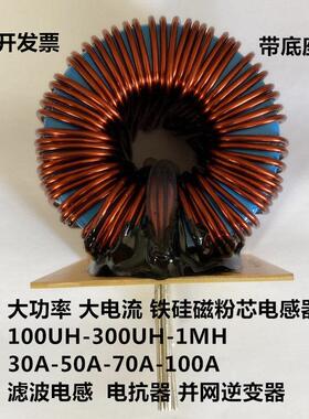 硅铁磁粉芯电感器100uH~500uH~1mH 滤波电感30A ~50A~100A带底座