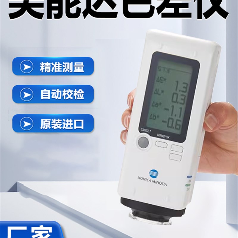 柯尼卡美能达色差仪便携式色差仪分光测色仪颜W色对比检测仪