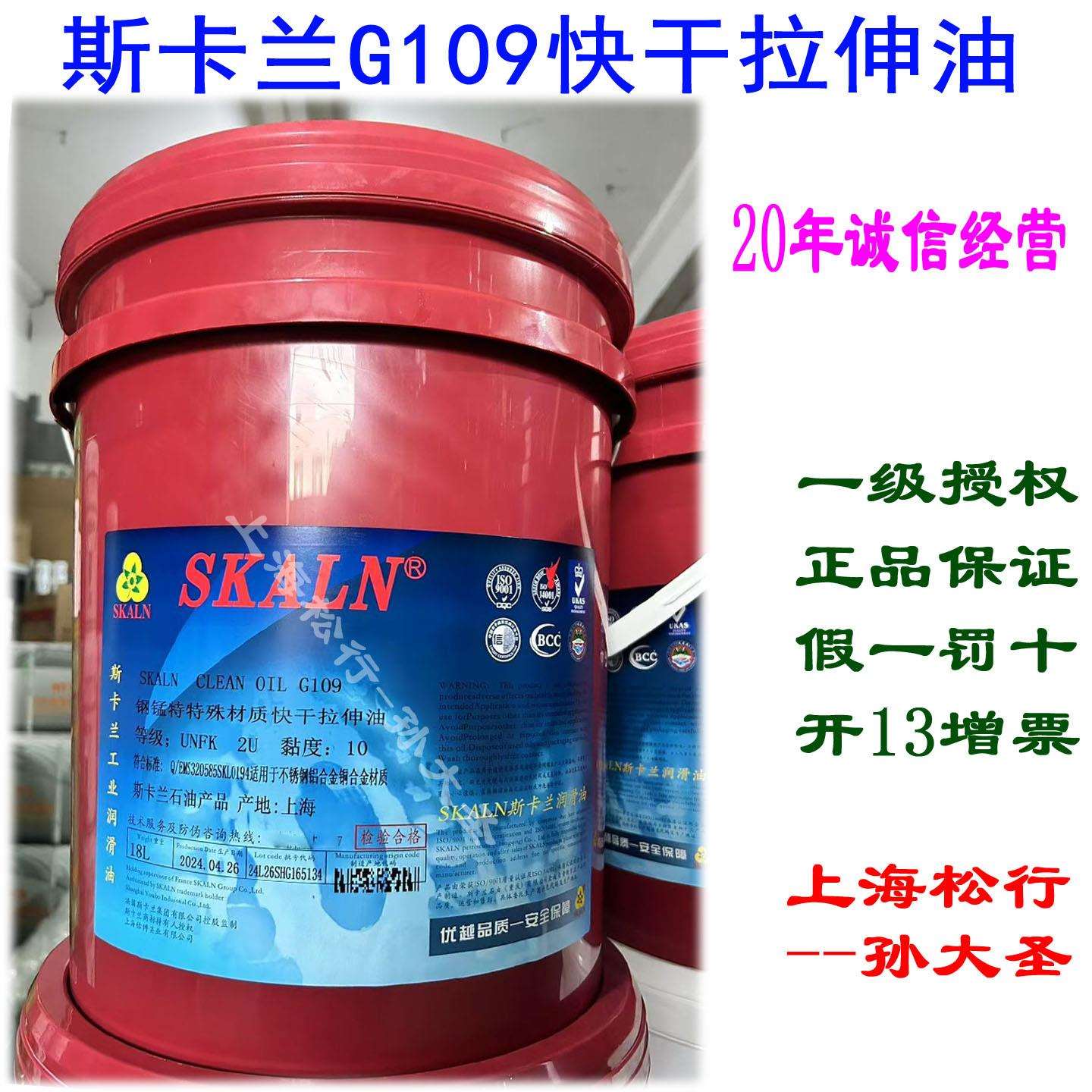 SKALN斯卡兰G109快干型拉伸油不锈钢镀锌钢板冷轧板冲剪油