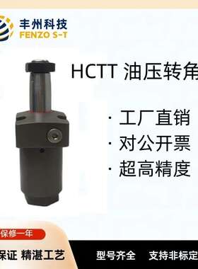 丰州直销耐久性强HCTT液压单动旋转式夹紧气上法兰90度油压转角缸