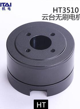 海泰HT3510云台无刷电机带AS5048A编码器光电小型吊舱焦云台电机