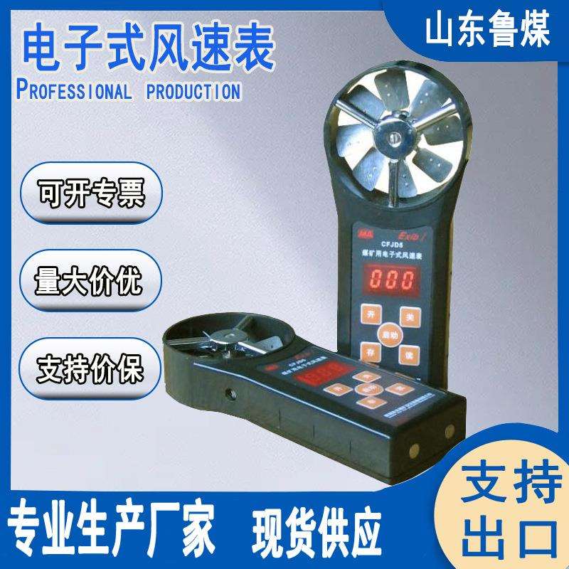 鲁煤CFJ5电子式风速表 矿用电子式风速表 价格优