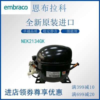恩布拉科embraco压缩机NEK2134GK冷柜冰箱制冷活塞式风幕柜压缩机