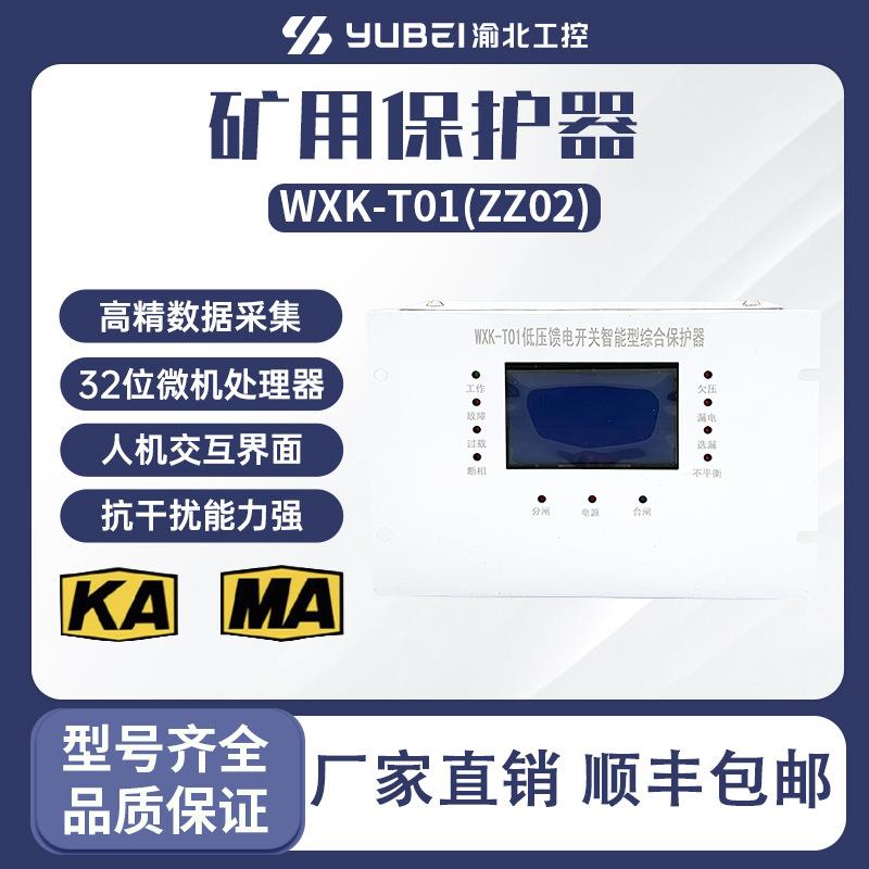 WXK-T01(ZZ02)低压馈电开关智能综合保护装置 微机综合保护装置