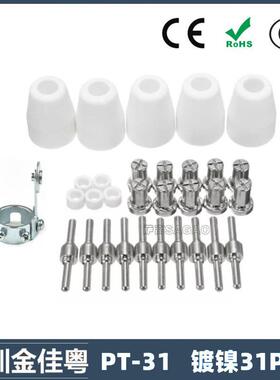 跨境PT31 温州40A等离子切割配件LG40电极喷嘴保护罩分流器31PCS