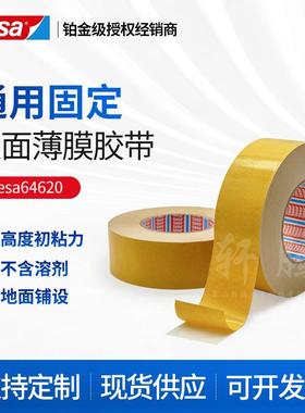 德莎tesa64620地面铺设白色PP薄膜为基材橡胶胶系固定双面胶带
