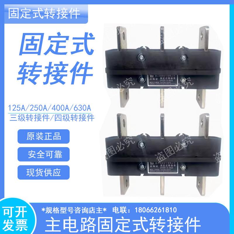 固定式转接件ZYTZ7-250A400A630A主电路抽屉柜一次接插件双向转接