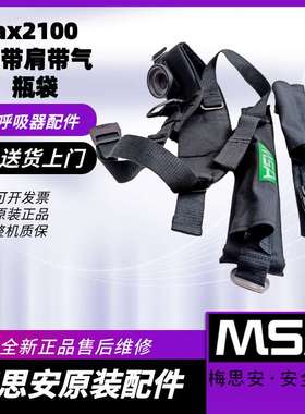 MSA梅思安AX2100正压式空气呼吸器原装配件腰带上下肩带气瓶带