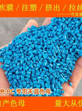 无填充PC专用天蓝色母82005耐温耐候无填充PC专用天蓝色母82005