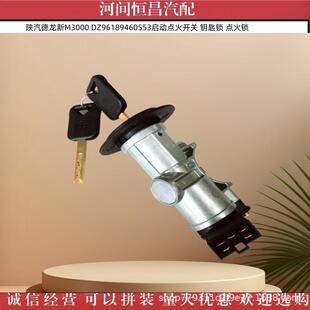 点火锁 铜钥匙 陕汽德龙新M3000 DZ96189460553启动点火开关