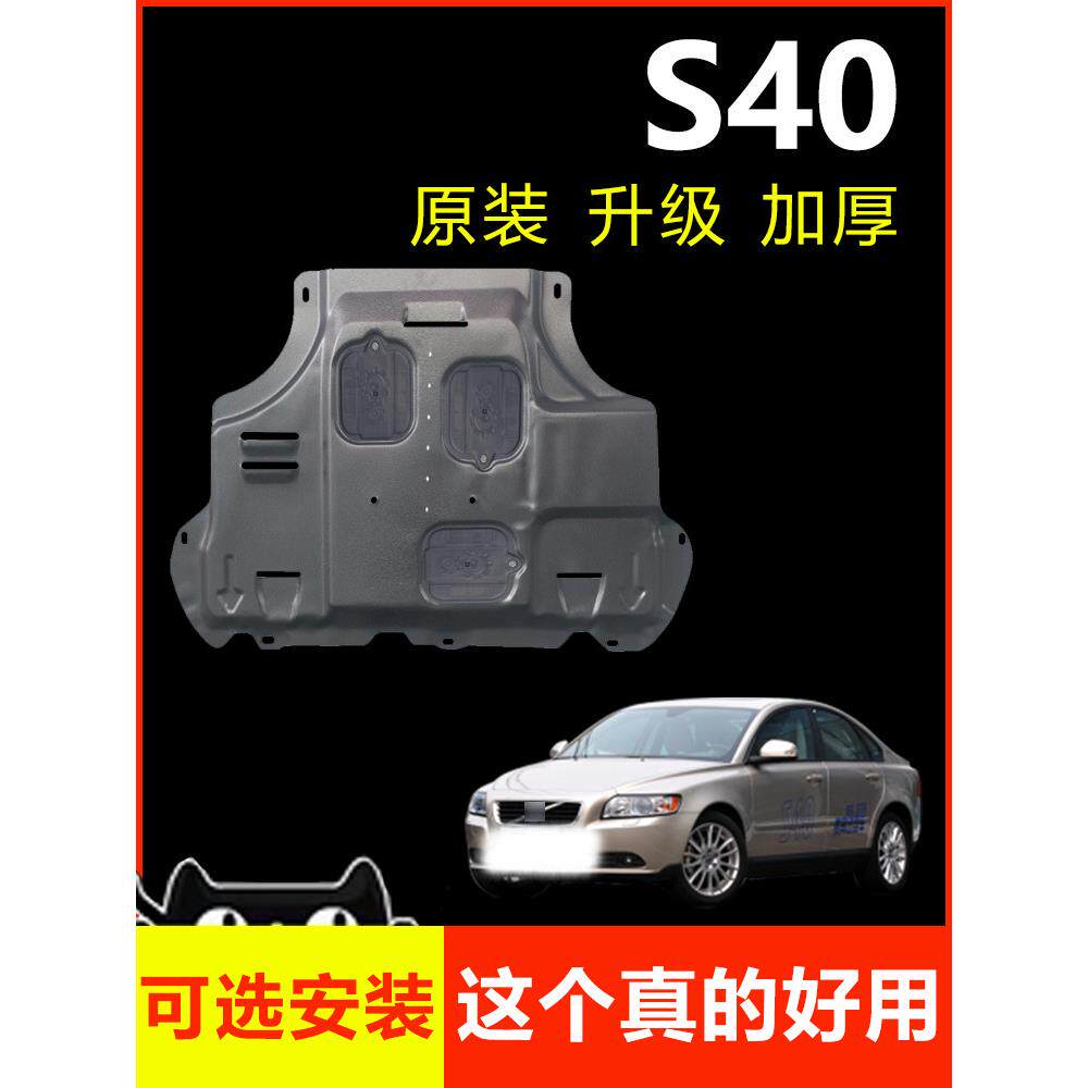 适用沃尔沃S40发动机下护板原厂改装专用老款s40底盘装甲挡护底