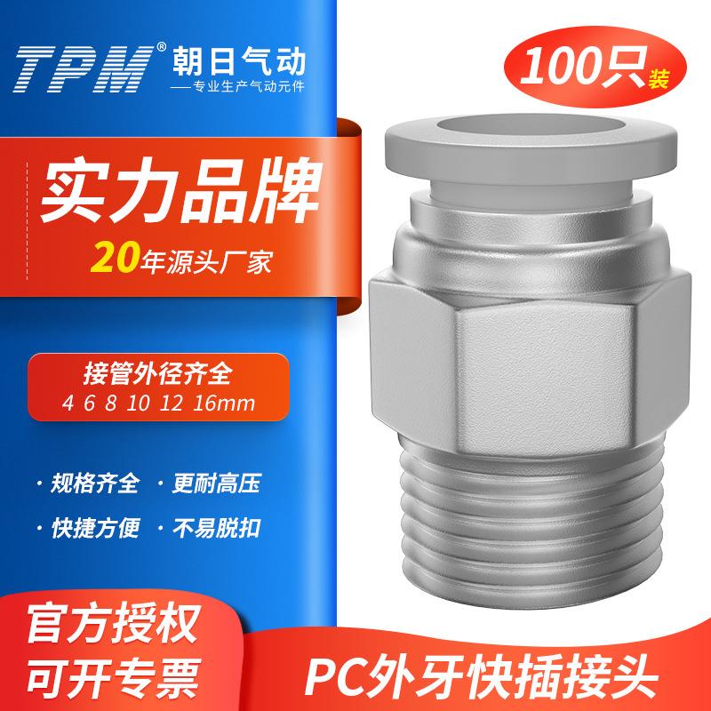 TPM朝日气动接头PC8-02外牙螺纹直通 PC10-01 气缸接头