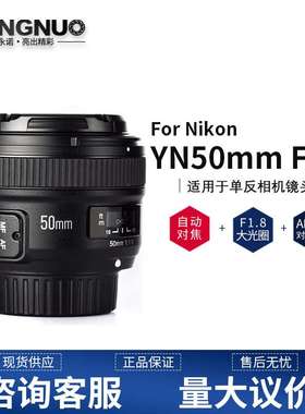 8YONGNUO永诺YN50mm F1.8N 适用尼康口 人像定焦镜头 501.8小痰盂