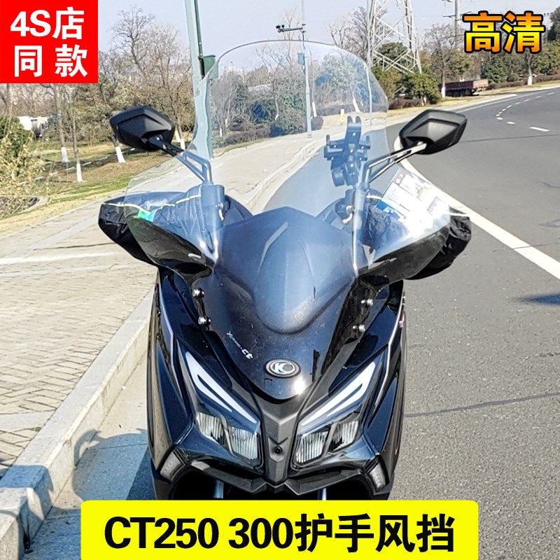 光阳赛艇CTf250挡风玻璃CT300加高挡风玻璃改装挡风玻璃护手前挡