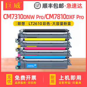 适用联想aCS2610DNW粉盒CM7310DNW Pro CM7810DXF Pro至像彩色打