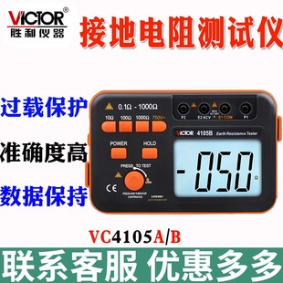胜利VC4105A 数字绝缘 4105B接地电阻测试仪数字电阻表接电摇X表
