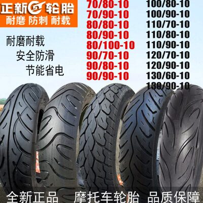 70130/9//060/913摩托车真空胎/12010/11008/0电动轮胎正新10/-/0