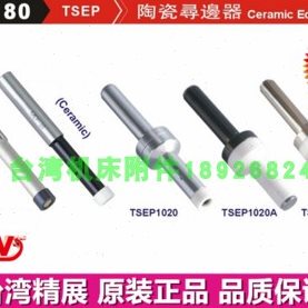 台湾精展陶瓷寻边器55180-02/04/10分中棒TSEP1020 TSEP1020A/B