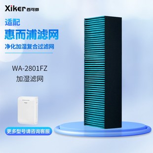 过滤棉 包邮 适配惠而浦WA 280p1FZ空气净化器加湿器加湿滤网过滤芯