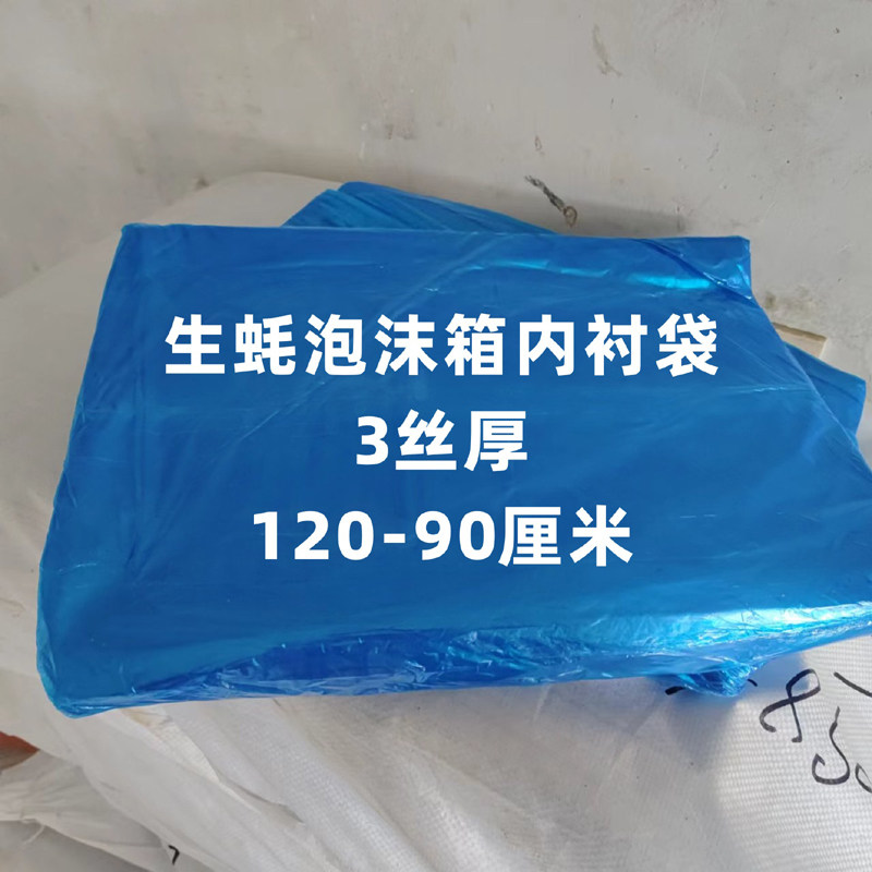 生蚝泡沫箱内袋蓝k色内衬袋加厚3丝内膜袋打包袋海鲜泡沫箱内衬袋